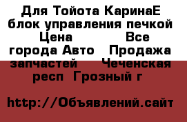 Для Тойота КаринаЕ блок управления печкой › Цена ­ 2 000 - Все города Авто » Продажа запчастей   . Чеченская респ.,Грозный г.